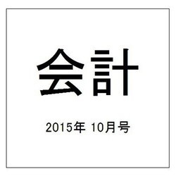 会計 2015年 10月号 [雑誌]