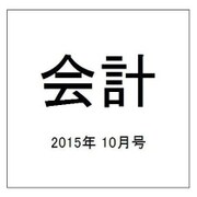 会計 2015年 10月号 [雑誌]