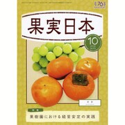 果実日本 2015年 10月号 [雑誌]