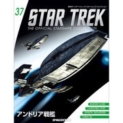 スタートレック・スターシップコレクション 2015年 11/3号（37） [雑誌]