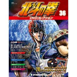 北斗の拳DVDコレクション 2015年 10/27号（36） [雑誌]