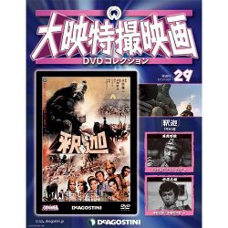 大映特撮映画DVDコレクション 2015年 10/27号 29 [雑誌]