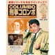 改訂版刑事コロンボDVDコレクション 2015年 10/27号 63 [雑誌]