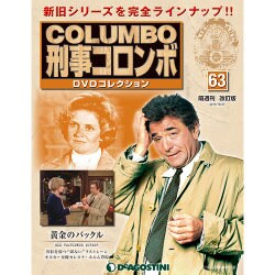 改訂版刑事コロンボDVDコレクション 2015年 10/27号 63 [雑誌]
