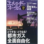 エネルギーフォーラム 2015年 10月号 [雑誌]