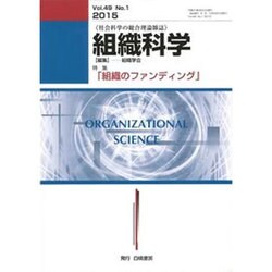 組織科学 2015年 09月号 [雑誌]