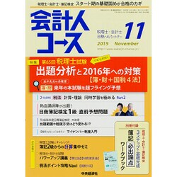 会計人コース 2015年 11月号 [雑誌]