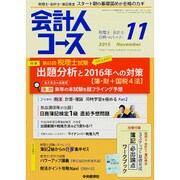 会計人コース 2015年 11月号 [雑誌]