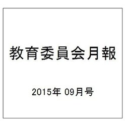 教育委員会月報 2015年 09月号 [雑誌]