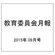 教育委員会月報 2015年 09月号 [雑誌]