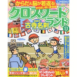 クロスワードランド 2015年 11月号 [雑誌]