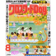 クロスワード Day (デイ) 2015年 11月号 [雑誌]