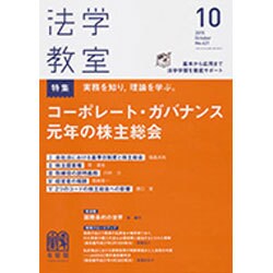 法学教室 2015年 10月号 [雑誌]