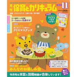 月刊 保育とカリキュラム 2015年 11月号 [雑誌]