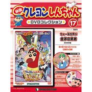 映画クレヨンしんちゃんDVDコレクション 2015年 10/27号（17） [雑誌]