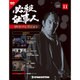 必殺仕事人DVDコレクション 2015年 10/27号 11 [雑誌]