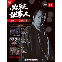必殺仕事人DVDコレクション 2015年 10/27号 11 [雑誌]