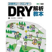 次世代シークエンサーDRY解析教本 [単行本]
