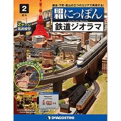 昭和にっぽん鉄道ジオラマ 2015年 10/13号 2 [雑誌]