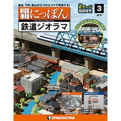 昭和にっぽん鉄道ジオラマ 2015年 10/20号 3 [雑誌]