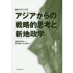 アジアからの戦略的思考と新地政学(叢書アカデミア) [単行本]