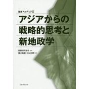 アジアからの戦略的思考と新地政学(叢書アカデミア) [単行本]