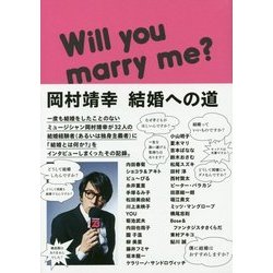 岡村靖幸 結婚への道 [単行本]