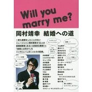 岡村靖幸 結婚への道 [単行本]