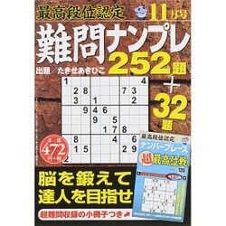 最高段位認定難問ナンプレ252 2015年 11月号 [雑誌]