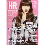 HR 2015年 11月号 [雑誌]