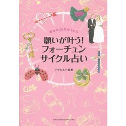 願いが叶う!フォーチュンサイクル占い―幸せの24年サイクル [単行本]