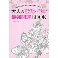 大人の恋愛と宿命最強開運BOOK―幸せを呼び込む鍵は、12星座の個性を知ること [単行本]