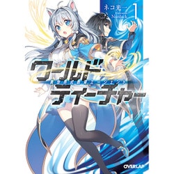 ワールド・ティーチャー―異世界式教育エージェント〈1〉(オーバーラップ文庫) [文庫]