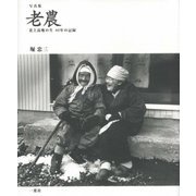 写真集 老農―北上高地の生 40年の記録 [単行本]