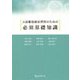 言語聴覚療法習得のための必須基礎知識 [単行本]