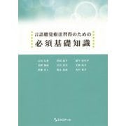 言語聴覚療法習得のための必須基礎知識 [単行本]
