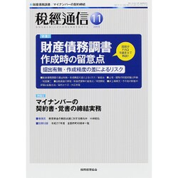 税経通信 2015年 11月号 [雑誌]
