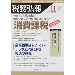税務弘報 2015年 11月号 [雑誌]