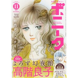ミステリーボニータ 2015年 11月号 [雑誌]