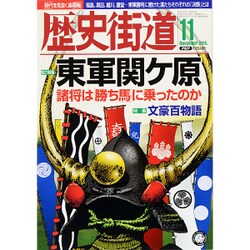 歴史街道 2015年 11月号 [雑誌]