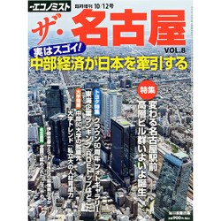 ザ･名古屋 2015年 10/12号 vol.8 [雑誌]