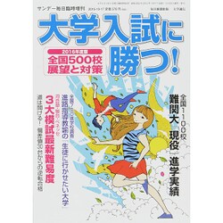 大学入試に勝つ 2016展望と対策 2015年 10/17号 [雑誌]