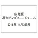 広島版週刊ディズニー・ドリーム 2015年 11/3号 [雑誌]