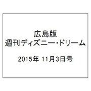 広島版週刊ディズニー・ドリーム 2015年 11/3号 [雑誌]