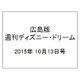 広島版週刊ディズニー・ドリーム 2015年 10/13号 [雑誌]