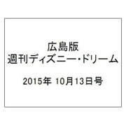 広島版週刊ディズニー・ドリーム 2015年 10/13号 [雑誌]