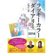ラッキーカラーダイアリー 2016 [単行本]