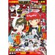 週刊少年サンデー 2015年 10/14号 No.44 [雑誌]