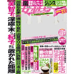週刊 女性セブン 2015年 10/8号 [雑誌]