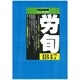 労働法律旬報 2015年 9/10号 [雑誌]